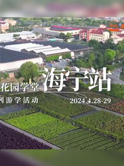 浙江海宁游学，带大家与园艺大师面对面，学习专业园艺知识，探索花卉艺术。